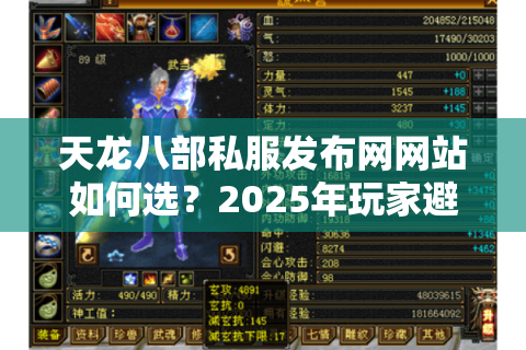 天龙八部私服发布网网站如何选？2025年玩家避坑指南