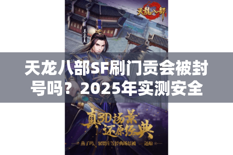 天龙八部SF刷门贡会被封号吗？2025年实测安全速刷方案分享