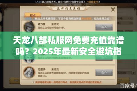 天龙八部私服网免费充值靠谱吗？2025年最新安全避坑指南
