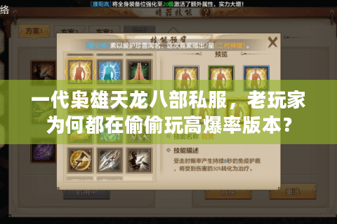 一代枭雄天龙八部私服，老玩家为何都在偷偷玩高爆率版本？
