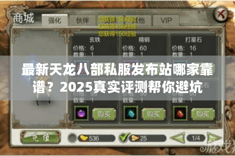 最新天龙八部私服发布站哪家靠谱？2025真实评测帮你避坑