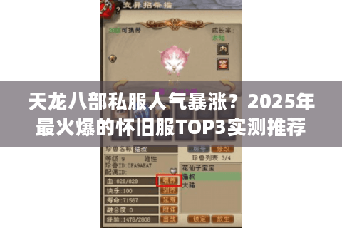 天龙八部私服人气暴涨？2025年最火爆的怀旧服TOP3实测推荐