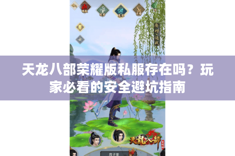 天龙八部荣耀版私服存在吗？玩家必看的安全避坑指南