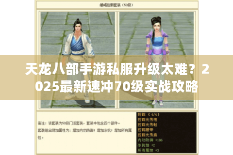 天龙八部手游私服升级太难?2025最新速冲70级实战攻略 天龙八部手游私服升级太难?2025最新速冲70级实战攻略