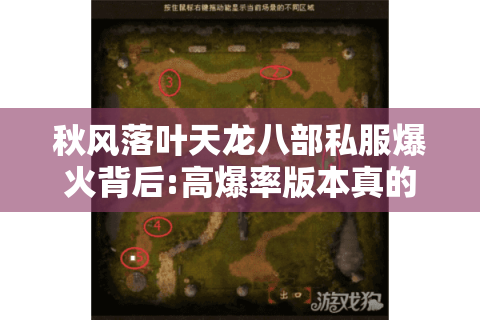 秋风落叶天龙八部私服爆火背后:高爆率版本真的能破解氪金困局吗?