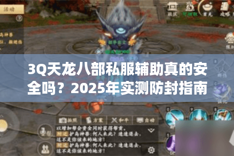 3Q天龙八部私服辅助真的安全吗？2025年实测防封指南与效率突破