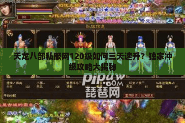 天龙八部私服网120级如何三天速升？独家冲级攻略大揭秘
