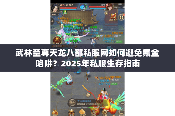 武林至尊天龙八部私服网如何避免氪金陷阱？2025年私服生存指南