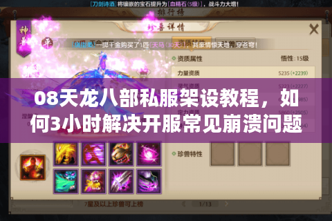 08天龙八部私服架设教程，如何3小时解决开服常见崩溃问题？