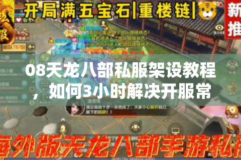 08天龙八部私服架设教程，如何3小时解决开服常见崩溃问题？