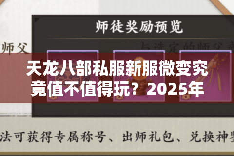 天龙八部私服新服微变究竟值不值得玩？2025年真实玩家测评报告