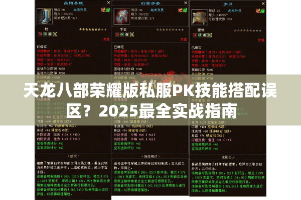天龙八部荣耀版私服PK技能搭配误区？2025最全实战指南