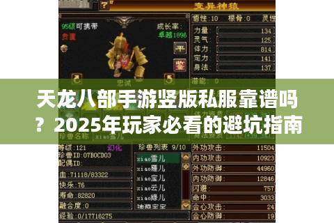 天龙八部手游竖版私服靠谱吗？2025年玩家必看的避坑指南