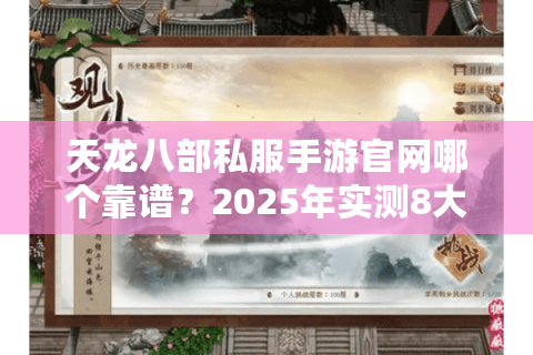 天龙八部私服手游官网哪个靠谱？2025年实测8大避坑指南