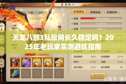 天龙八部3私服网长久稳定吗？2025年老玩家实测避坑指南