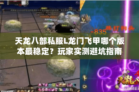 天龙八部私服L龙门飞甲哪个版本最稳定？玩家实测避坑指南