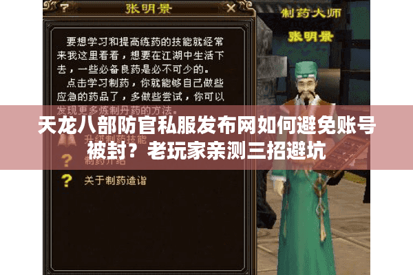天龙八部防官私服发布网如何避免账号被封？老玩家亲测三招避坑