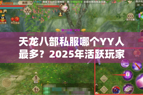 天龙八部私服哪个YY人最多？2025年活跃玩家实测三大高人气频道