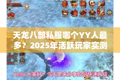 天龙八部私服哪个YY人最多？2025年活跃玩家实测三大高人气频道