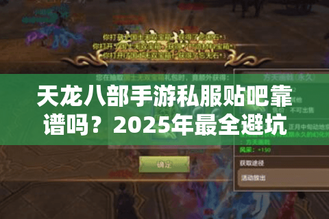 天龙八部手游私服贴吧靠谱吗？2025年最全避坑指南