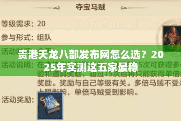 贵港天龙八部发布网怎么选？2025年实测这五家最稳