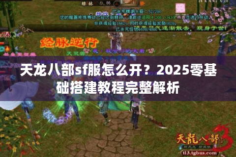 天龙八部sf服怎么开？2025零基础搭建教程完整解析
