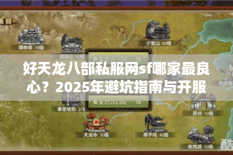 好天龙八部私服网sf哪家最良心？2025年避坑指南与开服速递