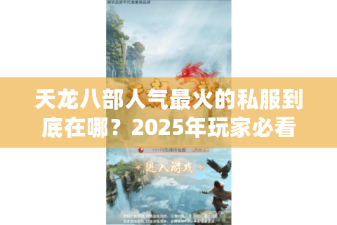 天龙八部人气最火的私服到底在哪？2025年玩家必看避坑指南