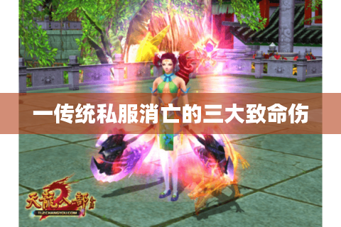 一传统私服消亡的三大致命伤