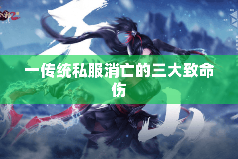 一传统私服消亡的三大致命伤