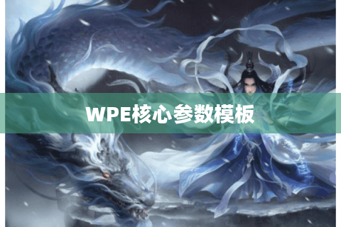 WPE核心参数模板