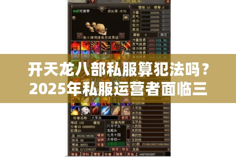 开天龙八部私服算犯法吗？2025年私服运营者面临三重法律风险解析