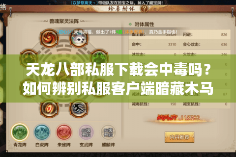 天龙八部私服下载会中毒吗？如何辨别私服客户端暗藏木马