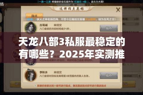 天龙八部3私服最稳定的有哪些?2025年实测推荐这五个零掉线服务器 天龙八部3私服最稳定的有哪些?2025年实测推荐这五个零掉线服务器