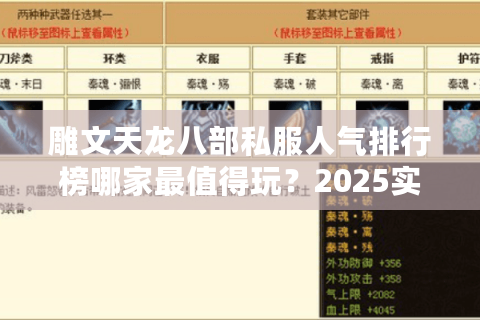 雕文天龙八部私服人气排行榜哪家最值得玩？2025实测指南