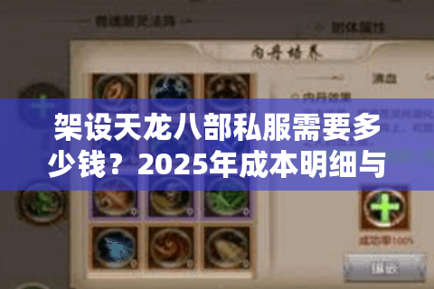 架设天龙八部私服需要多少钱?2025年成本明细与避坑指南 架设天龙八部私服需要多少钱?2025年成本明细与避坑指南