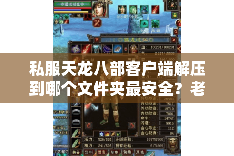 私服天龙八部客户端解压到哪个文件夹最安全？老玩家实测避坑指南