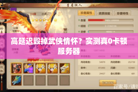 高延迟毁掉武侠情怀？实测真0卡顿服务器