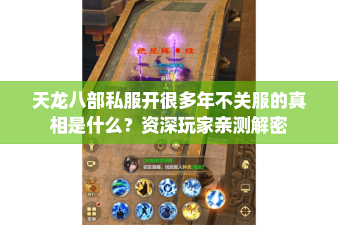 天龙八部私服开很多年不关服的真相是什么？资深玩家亲测解密