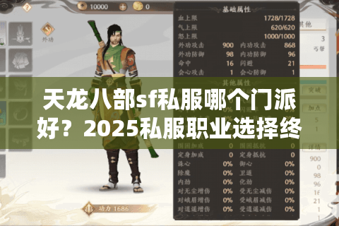 天龙八部sf私服哪个门派好？2025私服职业选择终极指南