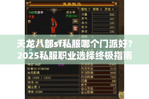 天龙八部sf私服哪个门派好？2025私服职业选择终极指南