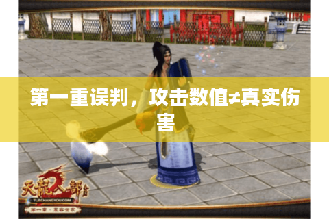 第一重误判，攻击数值≠真实伤害