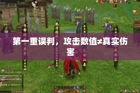 第一重误判，攻击数值≠真实伤害