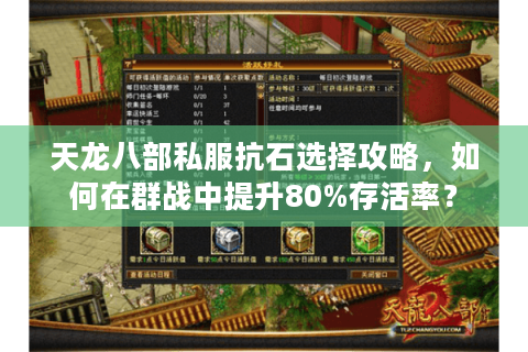 天龙八部私服抗石选择攻略，如何在群战中提升80%存活率？