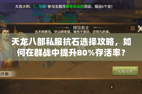 天龙八部私服抗石选择攻略，如何在群战中提升80%存活率？
