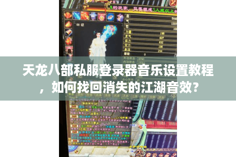 天龙八部私服登录器音乐设置教程，如何找回消失的江湖音效？