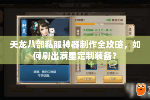 天龙八部私服神器制作全攻略，如何刷出满星定制装备？
