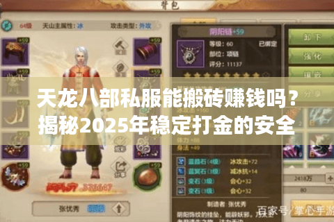天龙八部私服能搬砖赚钱吗？揭秘2025年稳定打金的安全法则