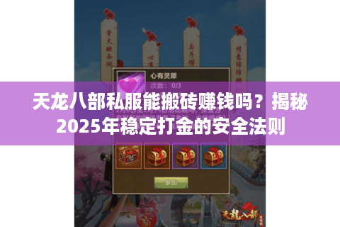 天龙八部私服能搬砖赚钱吗？揭秘2025年稳定打金的安全法则
