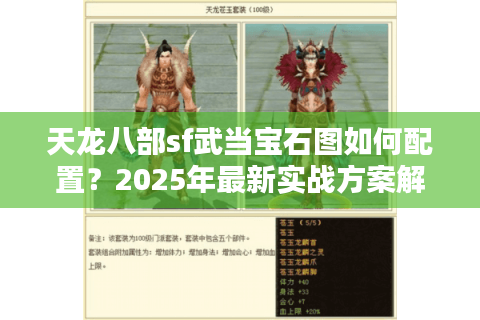 天龙八部sf武当宝石图如何配置？2025年最新实战方案解析